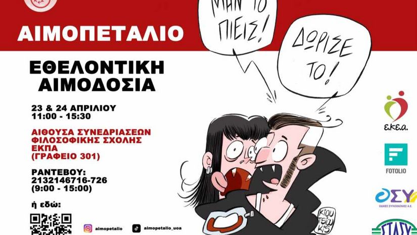 ΕΘΕΛΟΝΤΙΚΗ ΑΙΜΟΔΟΣΙΑ | Τρίτη 23 & Τετάρτη 24 Απριλίου 2024, 11:00-15:30, Αίθουσα Συνεδριάσεων Φιλοσοφικής Σχολής (Γραφείο 301) 