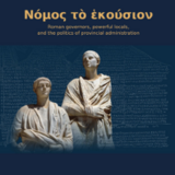 Συναντήσεις για την Ελληνική και Ρωμαϊκή Αρχαιότητα με Τίτλο ομιλίας: “Νόμος τὸ ἑκούσιον”.
