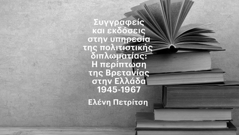 «Η ΤΕΤΑΡΤΗ ΤΟΥ ΒΙΒΛΙΟΥ» - ΣΥΓΓΡΑΦΕΙΣ ΚΑΙ ΕΚΔΟΣΕΙΣ ΣΤΗΝ ΥΠΗΡΕΣΙΑ ΤΗΣ ΠΟΛΙΤΙΣΤΙΚΗΣ ΔΙΠΛΩΜΑΤΙΑΣ